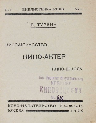 Туркин В. Кино-искусство, кино-актер, кино-школа / Обл. работы П.С. Галаджева. М.: Кино-издательство РСФСР, 1925.